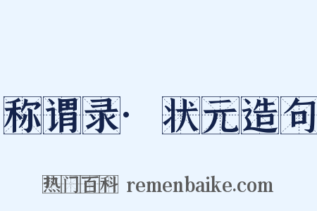称谓录·状元造句是什么意思的图片